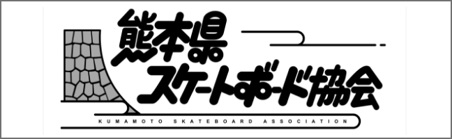 熊本県スケートボード協会
